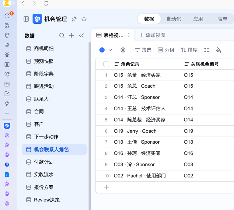 钉钉 AI 表格机会管理中的联系人角色记录