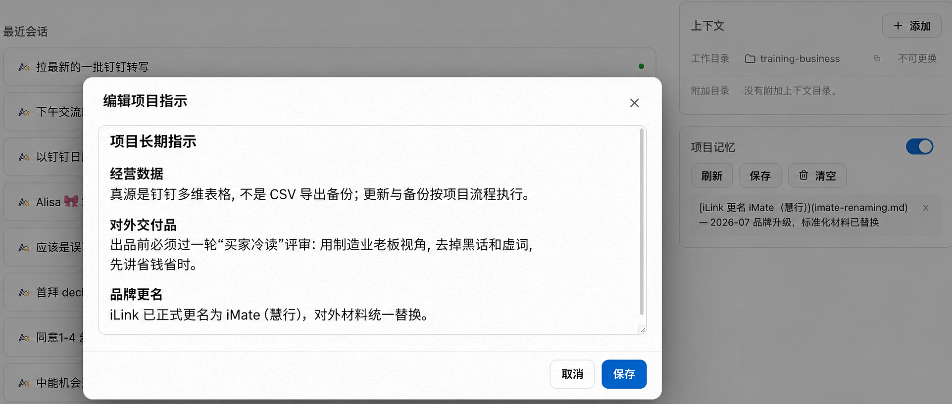 iMate 项目中的完整编辑项目指示窗口，重点展示长期规则、经营数据和品牌更名
