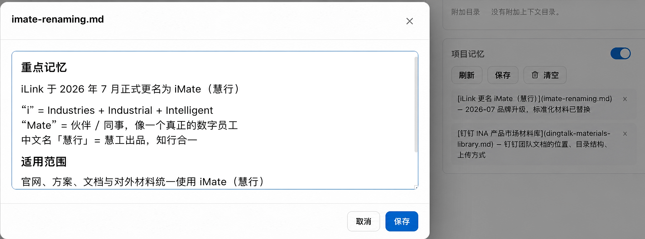 iMate 项目记忆文件 imate-renaming.md，重点展示品牌更名记忆和适用范围