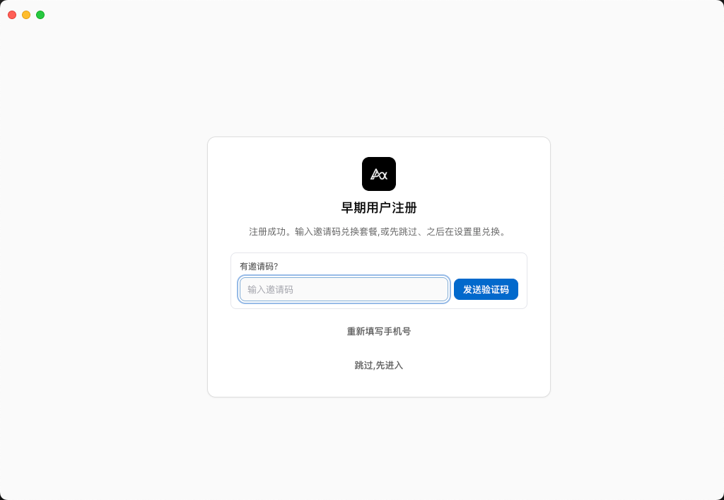 注册成功后的邀请码兑换页面，提供输入邀请码、重新填写手机号和跳过进入选项。
