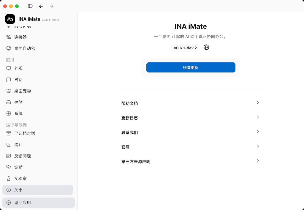 INA iMate 设置的关于页面，显示当前版本号和检查更新按钮。