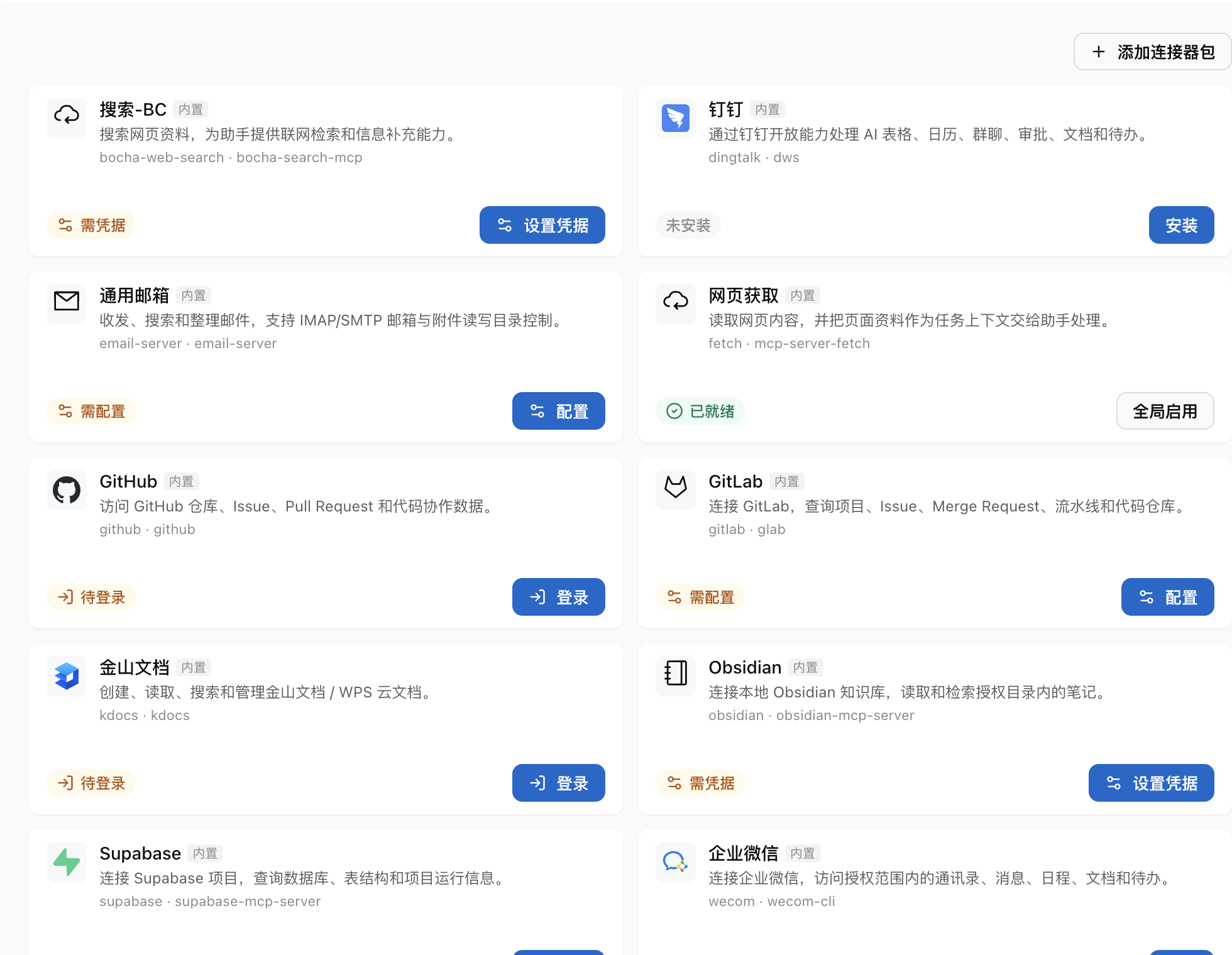 连接器列表，以卡片形式显示各服务的安装、登录、配置、凭据和就绪状态。