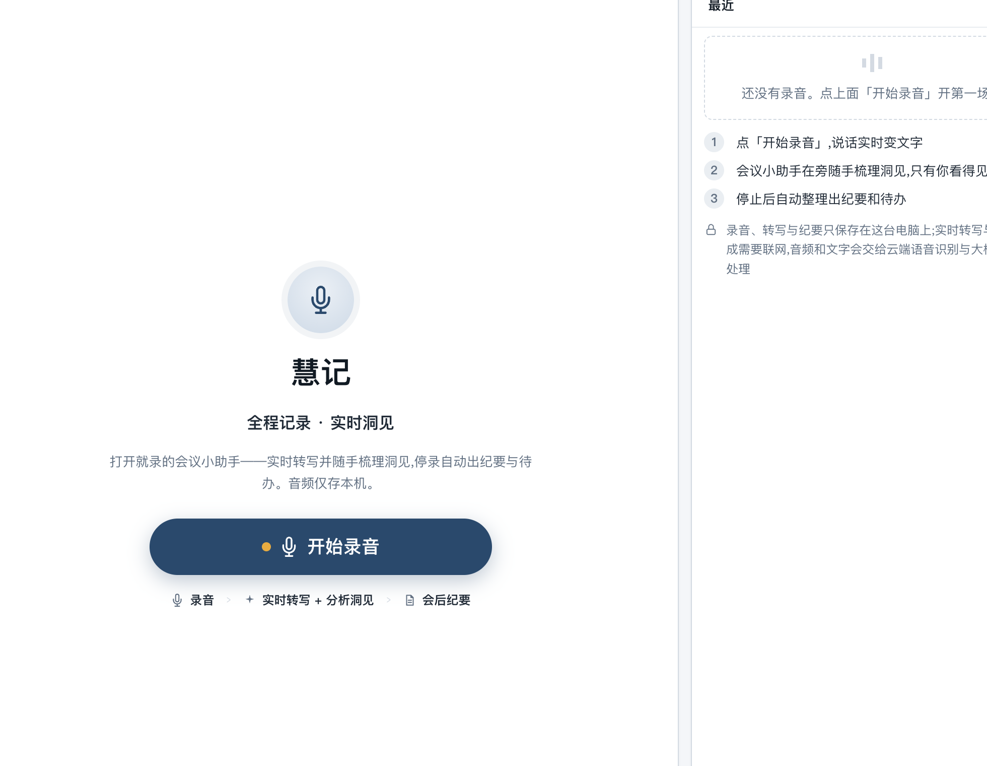 慧记主页，中间显示开始录音按钮，右侧显示录音步骤和隐私说明。