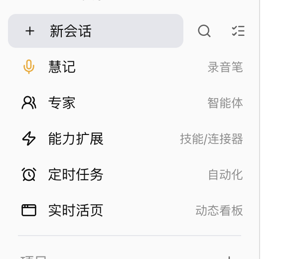 客户端侧栏中已选中的新会话入口，下面依次显示慧记、专家和能力扩展等功能。