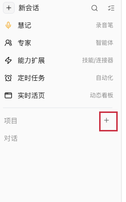 INA iMate（慧行）左侧栏中项目标题右侧的新建加号入口