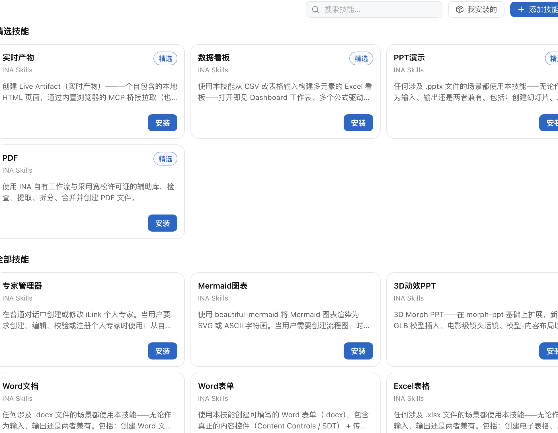 技能中心页面，包括技能搜索、已安装筛选、添加技能和技能安装入口。