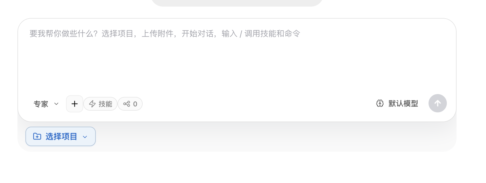 任务输入区，包括专家选择、添加附件、技能选择、选择项目和发送按钮。