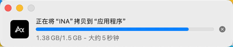 macOS 正在将 INA 拷贝到应用程序文件夹的进度提示。