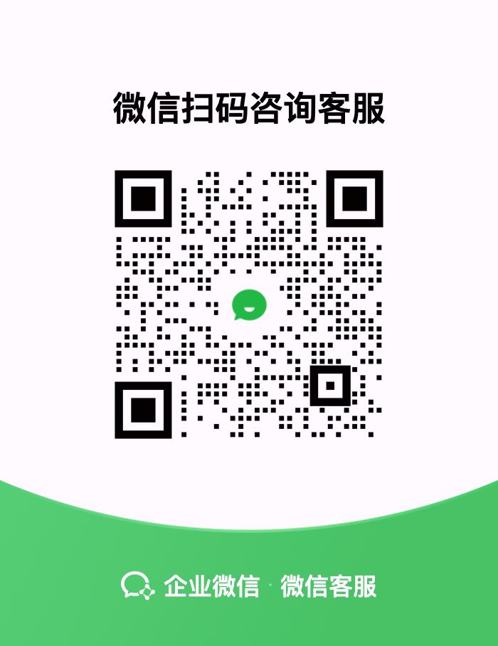 企业微信客服二维码