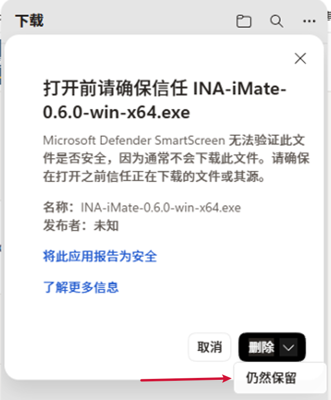 Edge 下载安全确认窗口中选择仍然保留 iMate 安装包。
