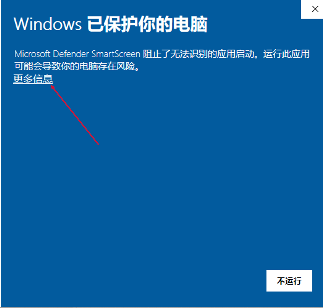 Windows SmartScreen 安全提示中的更多信息链接。